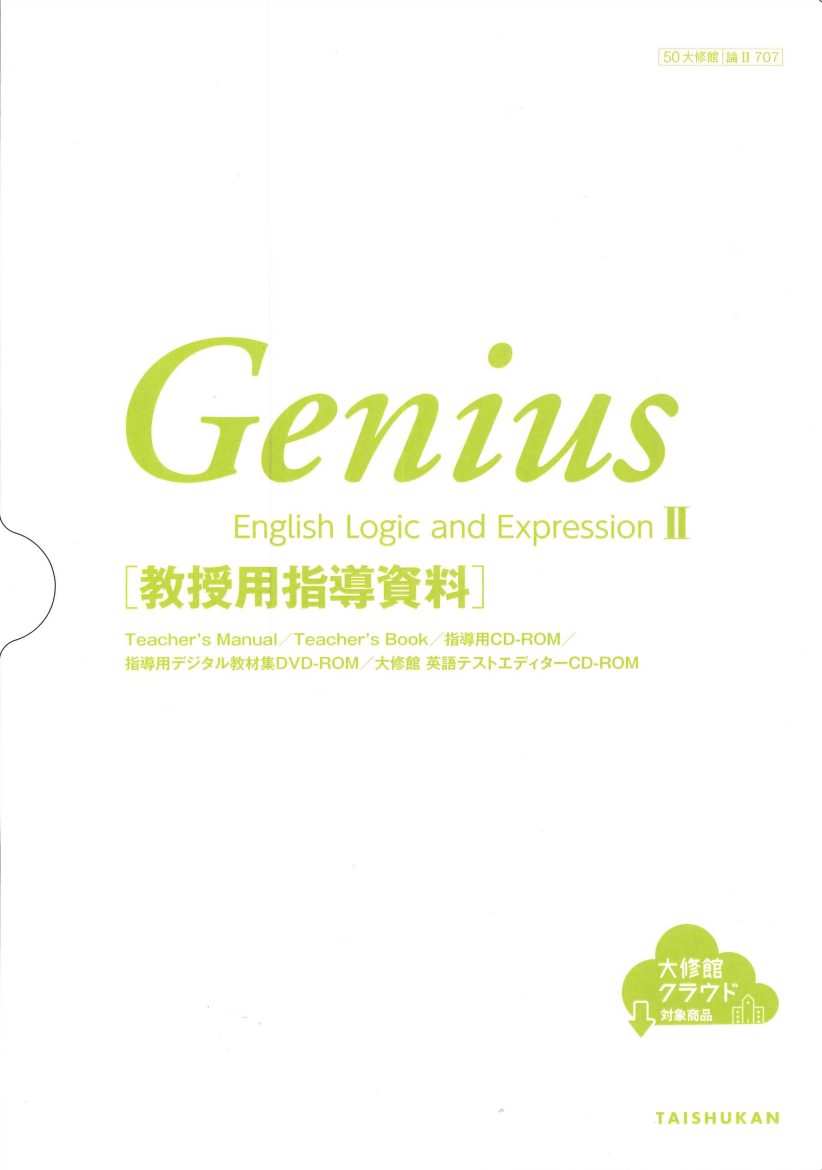 Genius English Logic and ExpressionⅡ 教授用指導資料セット｜教師用 