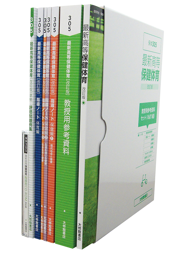 最新高等保健体育改訂版教授用参考資料セット 教師用指導書一覧｜高校