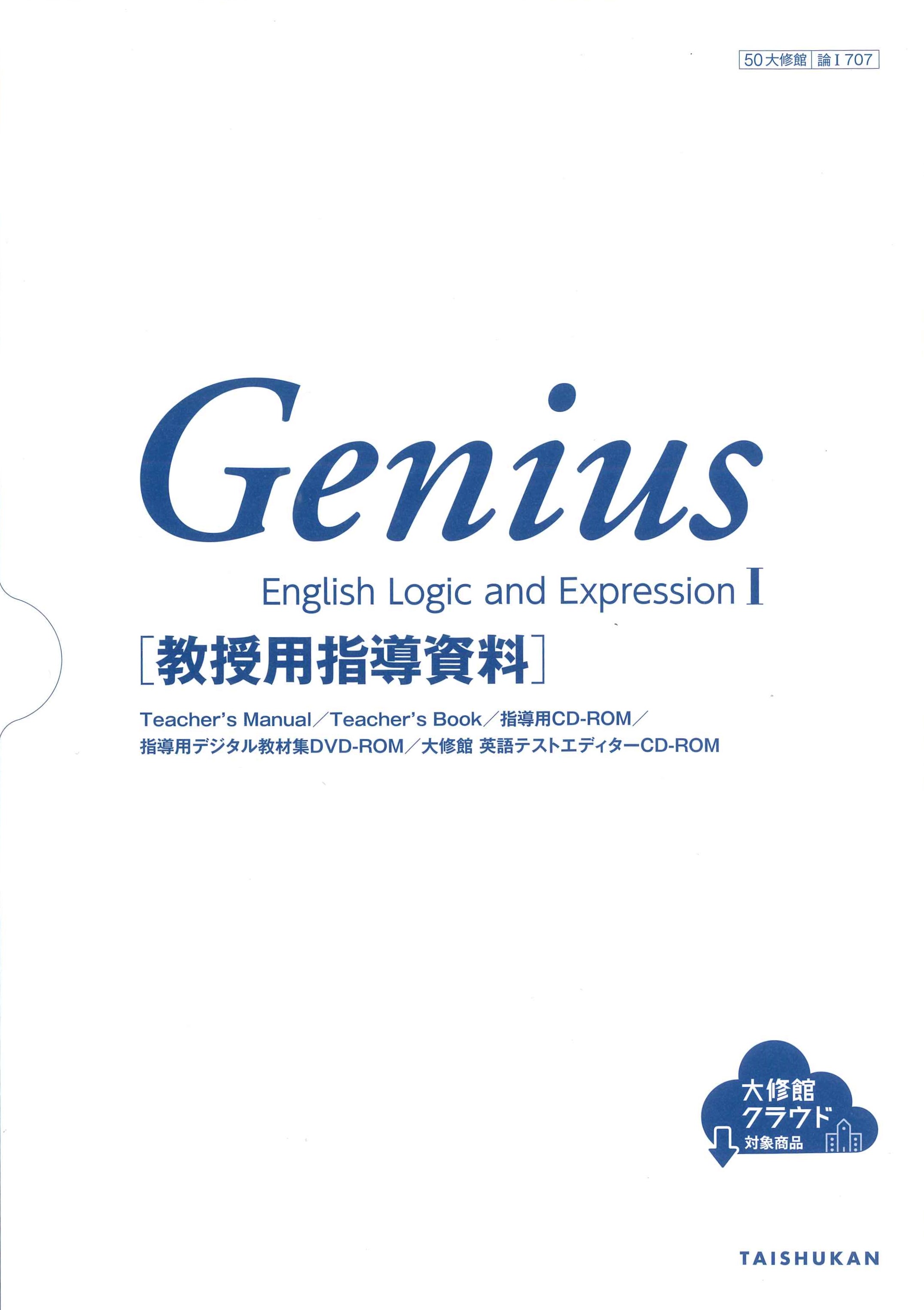 Genius English Logic and ExpressionⅠ 教授用指導資料セット｜教師用