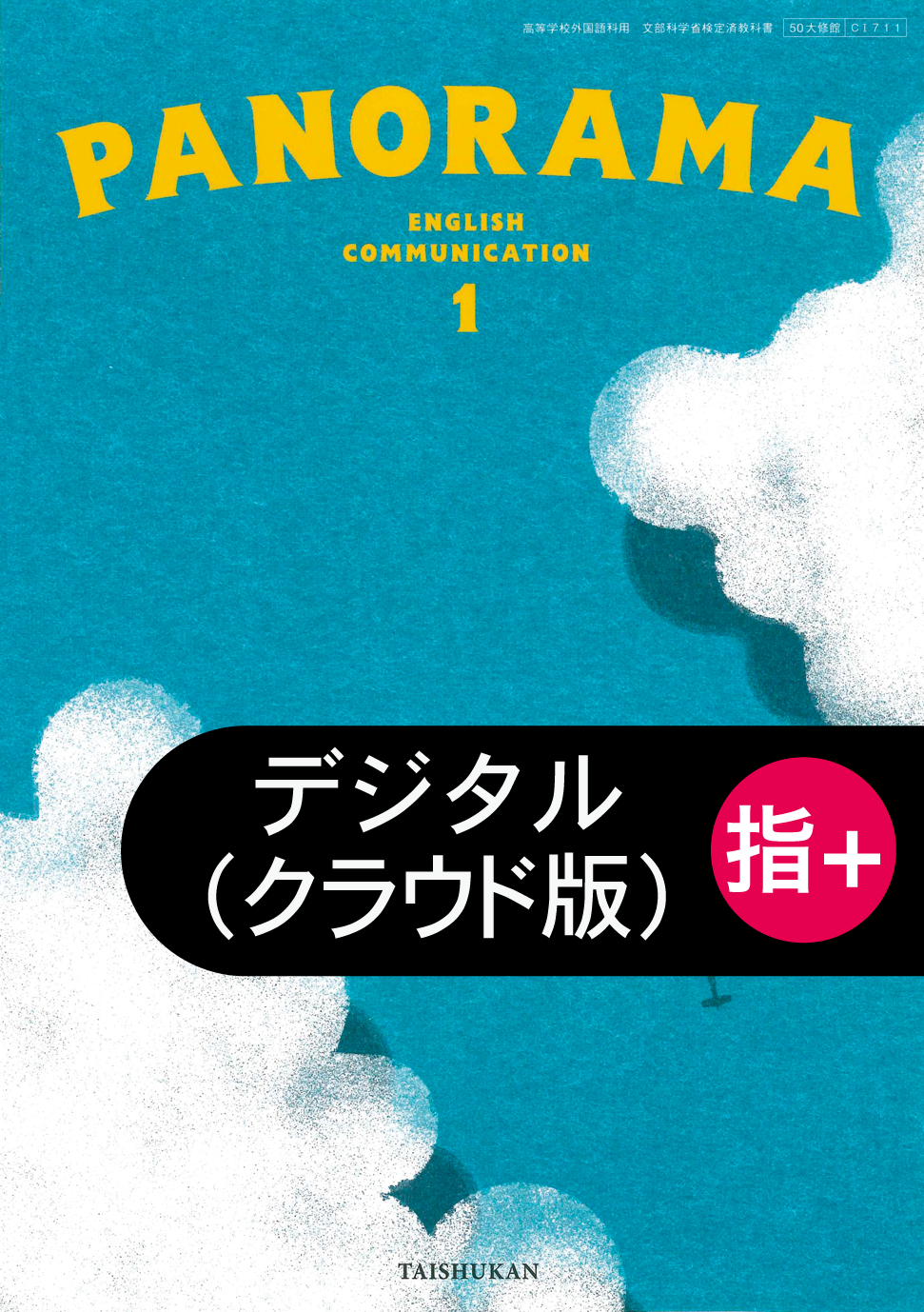 PANORAMA English Communication１ 指導者用デジタル教科書【クラウド