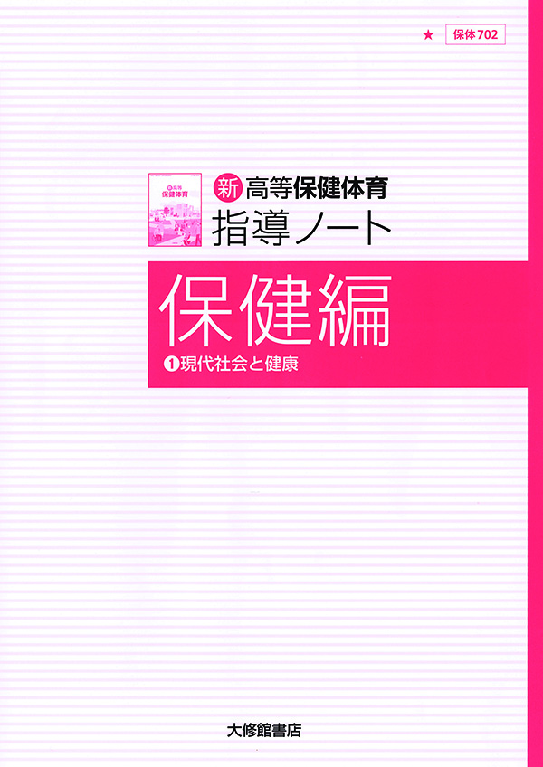 新高等保健体育 指導ノート 保健編① 教師用指導書一覧｜高校保体