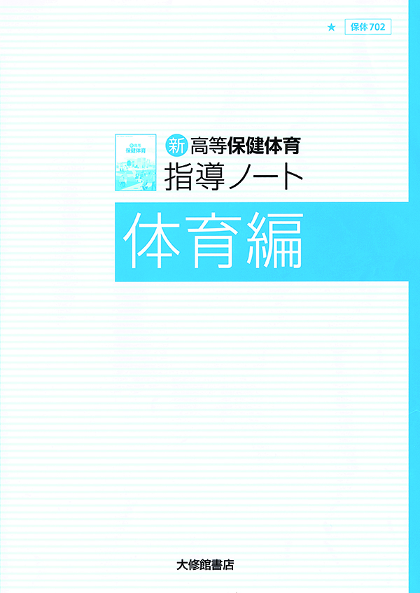 新高等保健体育 指導ノート 体育編 教師用指導書一覧｜高校保体｜株式