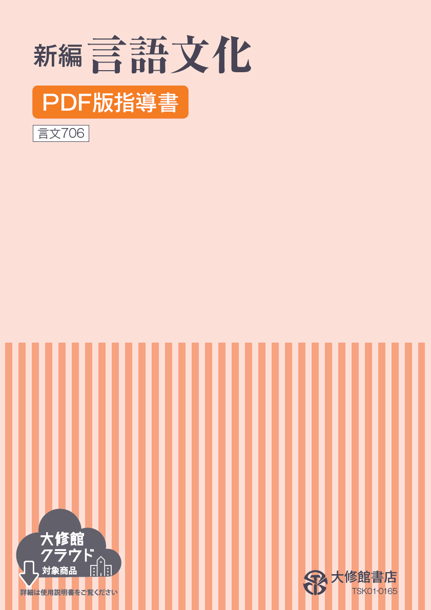 新編 言語文化 PDF版 指導書｜教師用指導書一覧｜高校国語｜株式会社