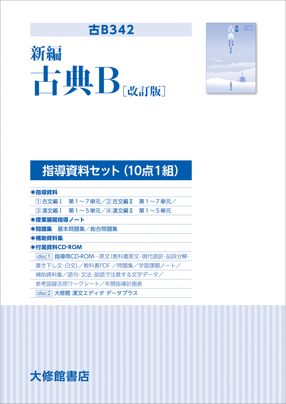 新編 古典B (古B313) / 大修館書店
