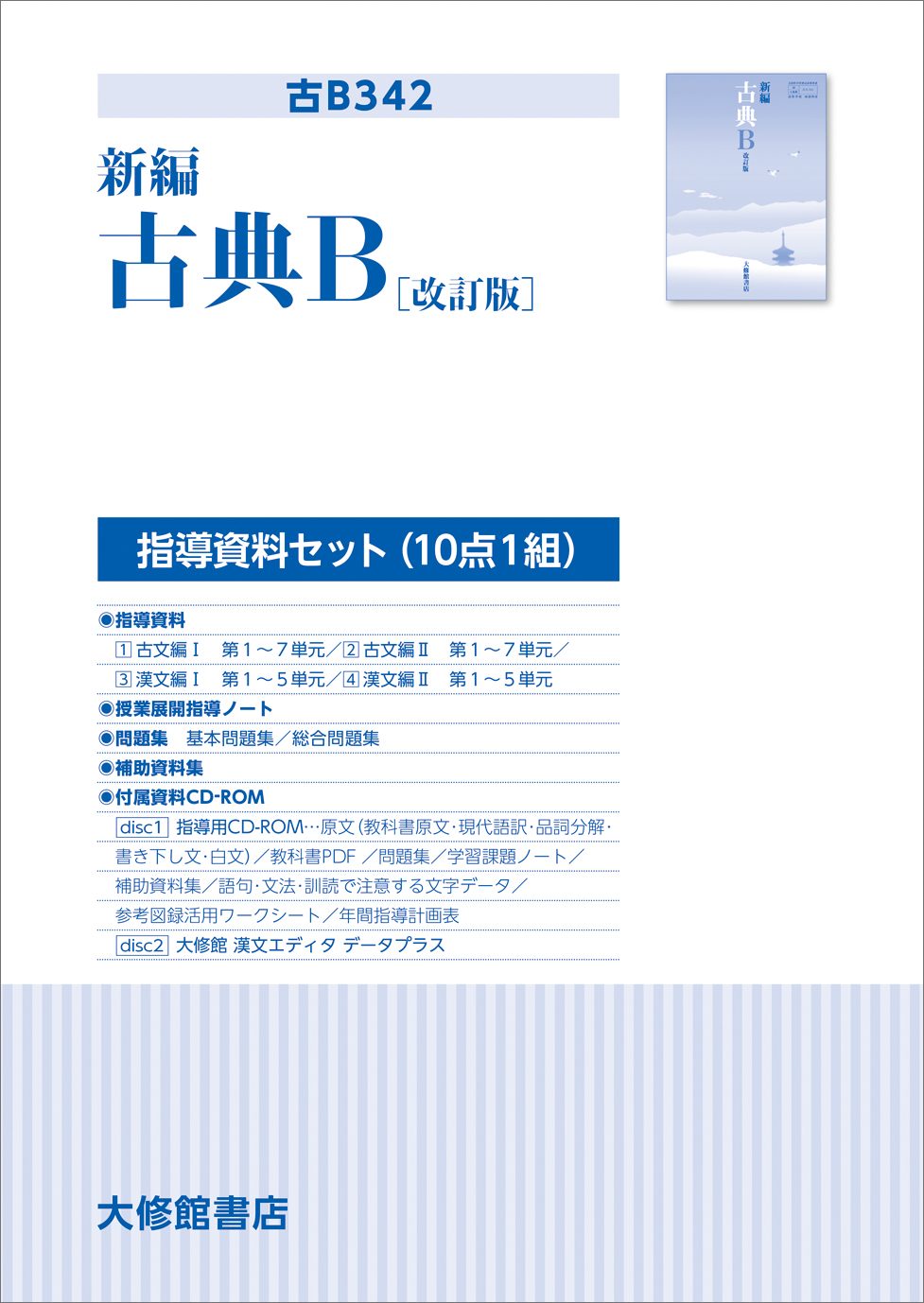 新編古典B 改訂版 学習課題ノート 解答・解説編 付属 大修館書店 