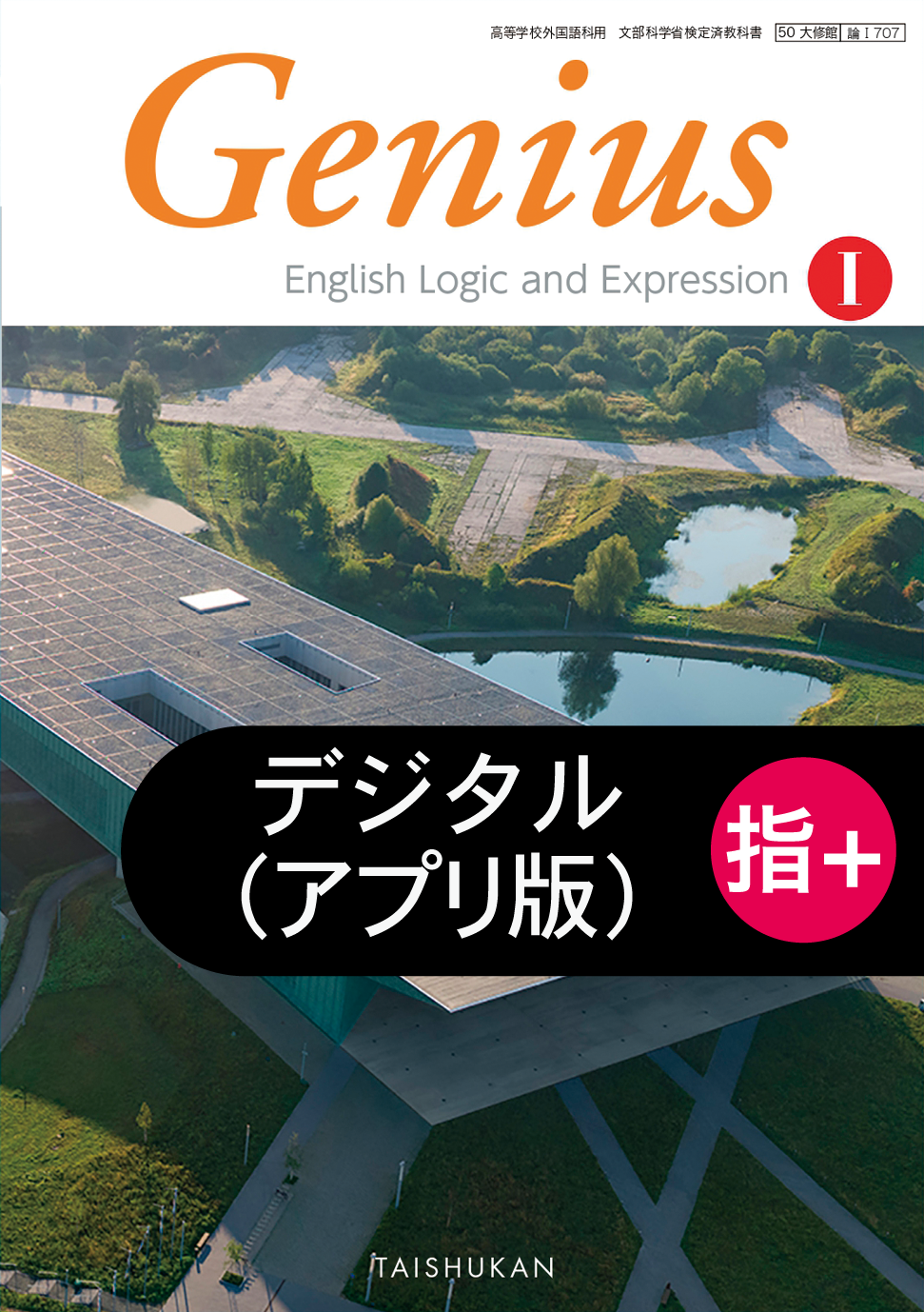 Genius English Logic and ExpressionⅠ 指導者用デジタル教科書（教材）【アプリ版】｜教師用指導書一覧｜高校英語｜株式会社大修館書店  教科書・教材サイト