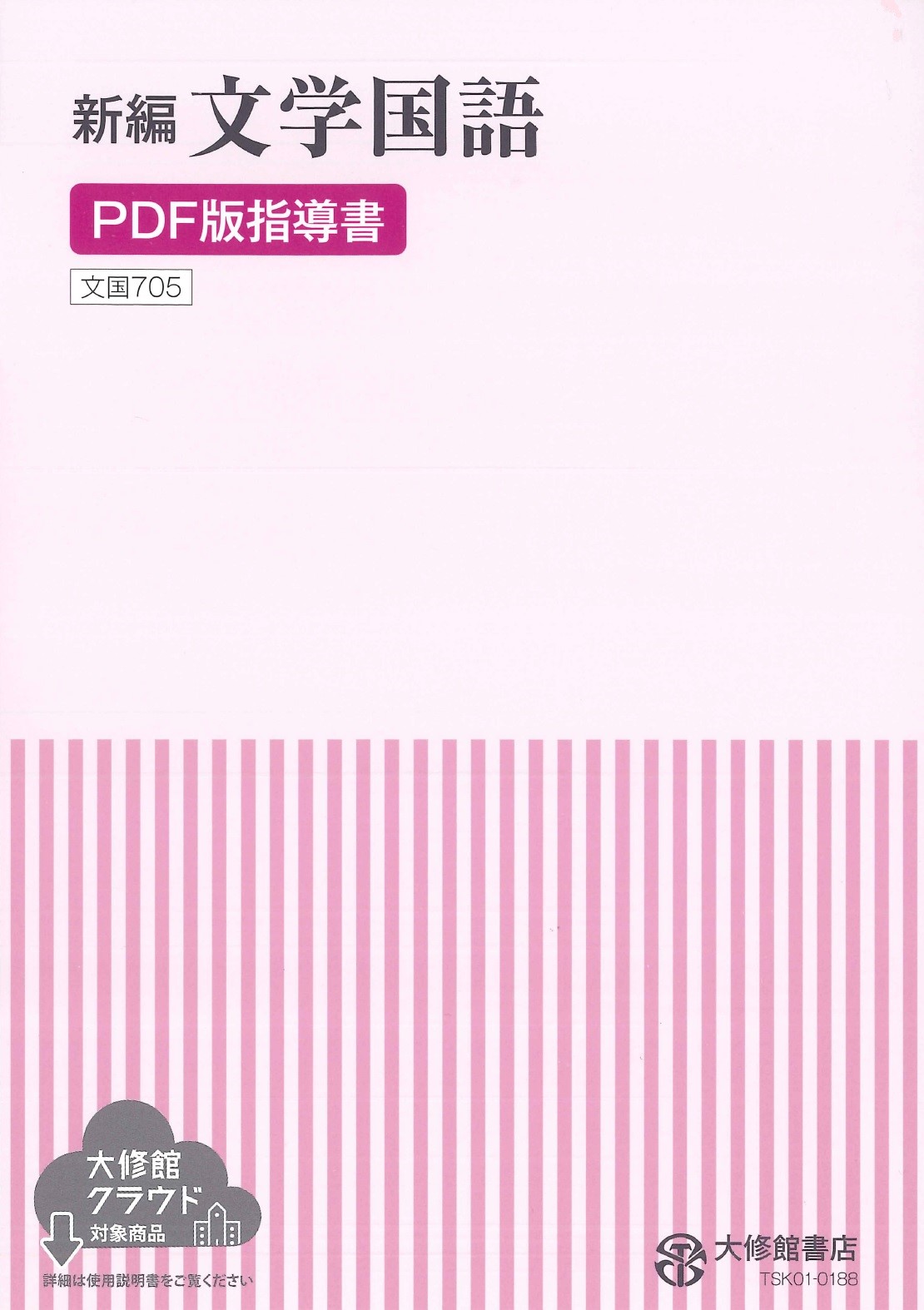 新編 文学国語 PDF版 指導書｜教師用指導書一覧｜高校国語｜株式