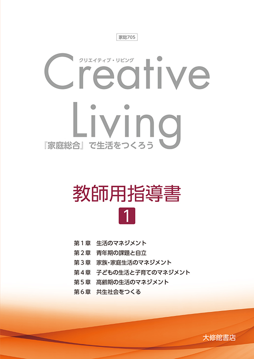 Creative Living『家庭総合』で生活をつくろう 指導資料セット｜教師用