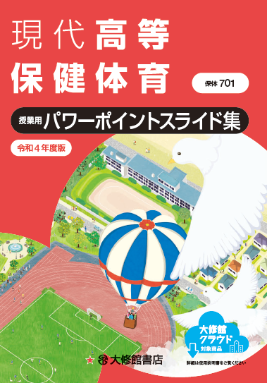 現代高等保健体育授業用パワーポイントスライド集 教師用指導書一覧