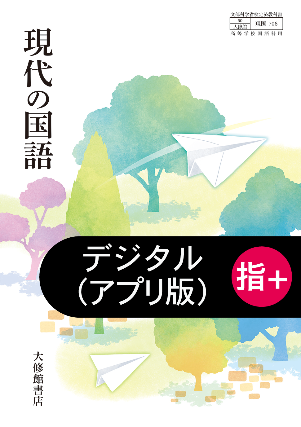 現代の国語 指導者用 デジタル教科書【アプリ版】｜教師用指導書一覧