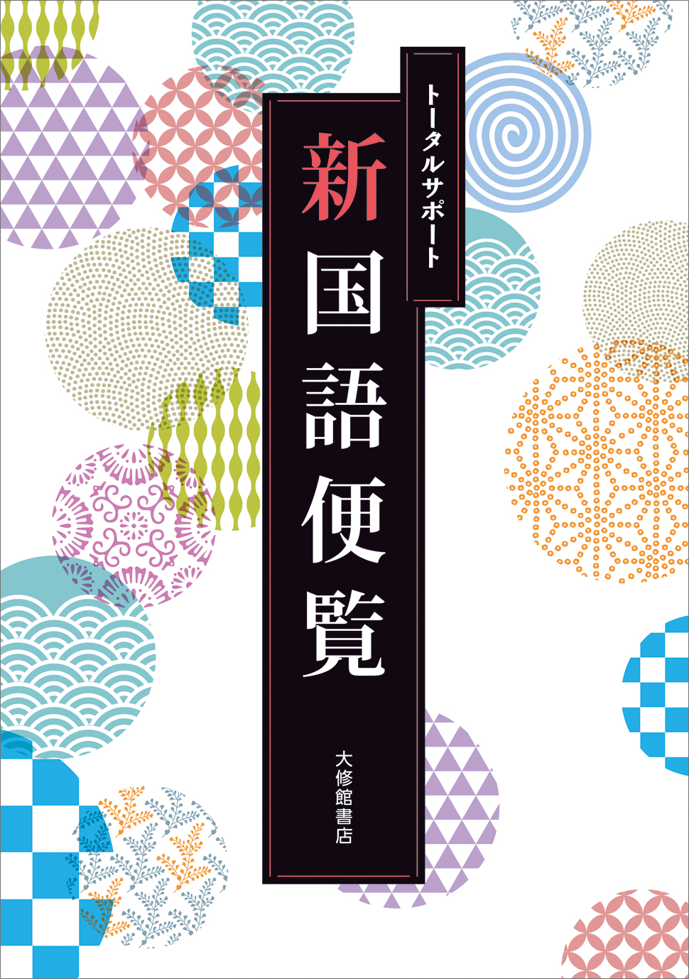 トータルサポート新国語便覧｜副教材一覧｜高校国語｜株式会社大修館