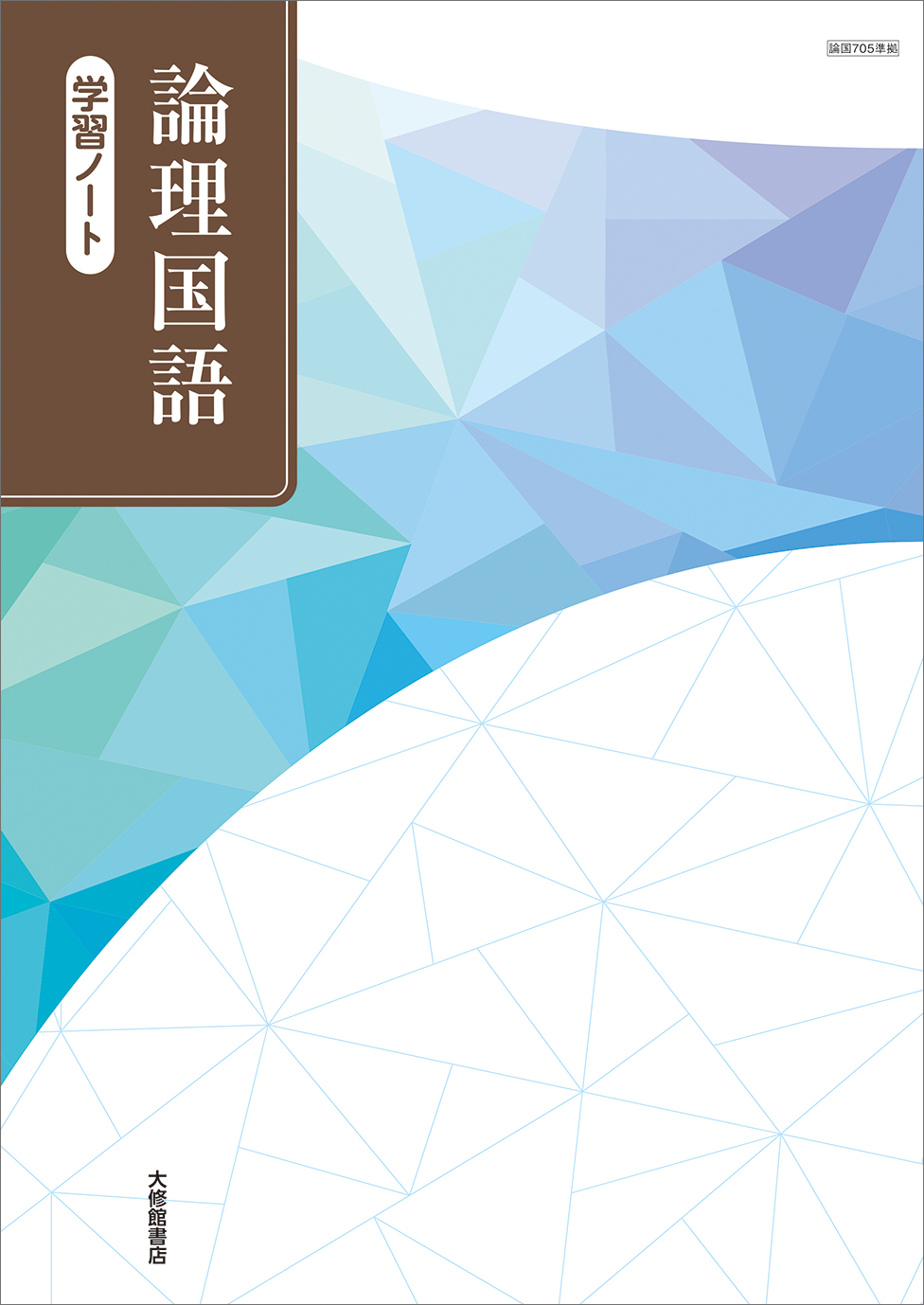 論理国語 学習ノート｜準拠副教材一覧｜高校国語｜株式会社大修館書店