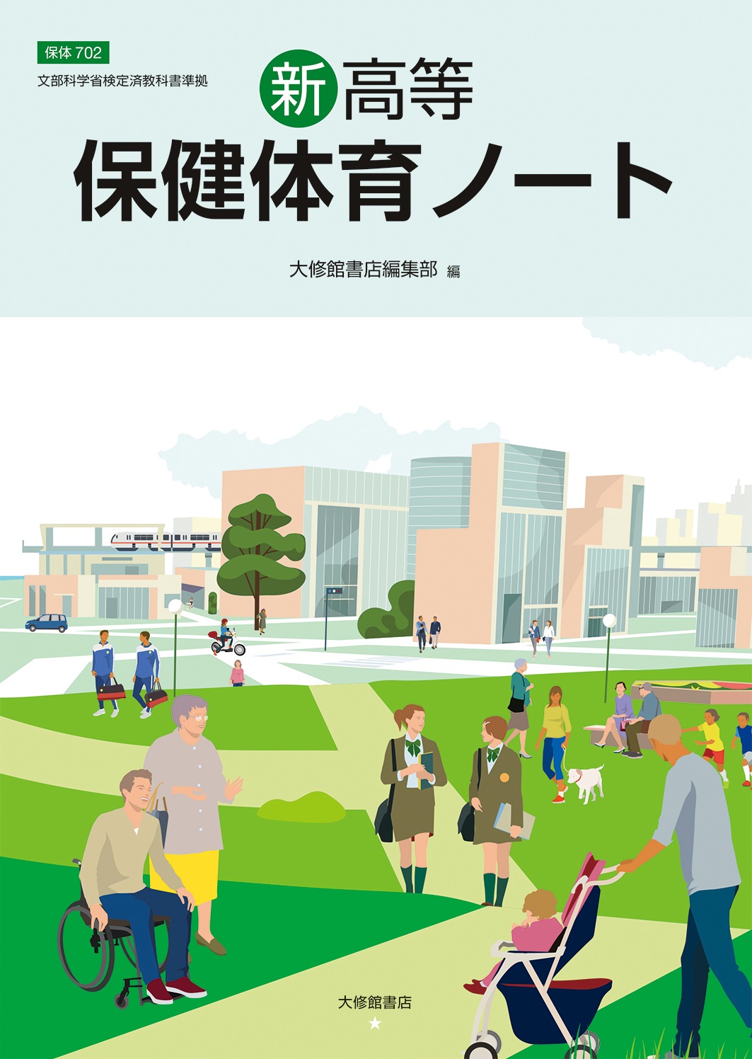 新高等保健体育ノート 準拠副教材一覧｜高校保体｜株式会社大修館書店