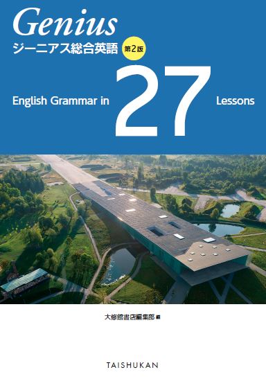 ジーニアス総合英語 第２版 English Grammar in 27 Lessons｜副教材