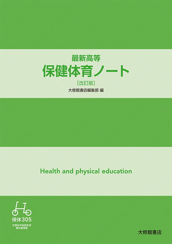 最新高等保健体育ノート改訂版 準拠副教材一覧｜高校保体｜株式会社