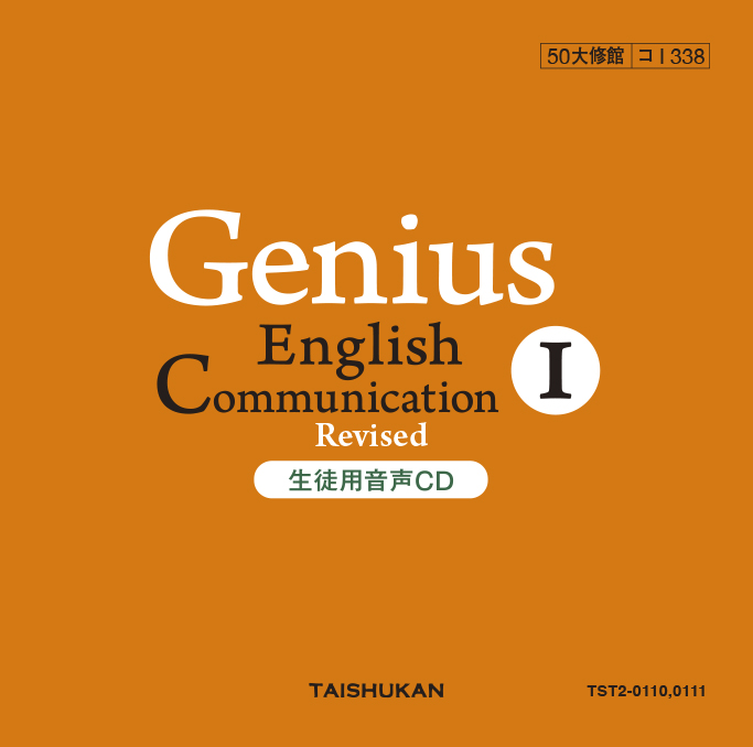 Genius English Communication I Revised 生徒用音声CD｜準拠副教材