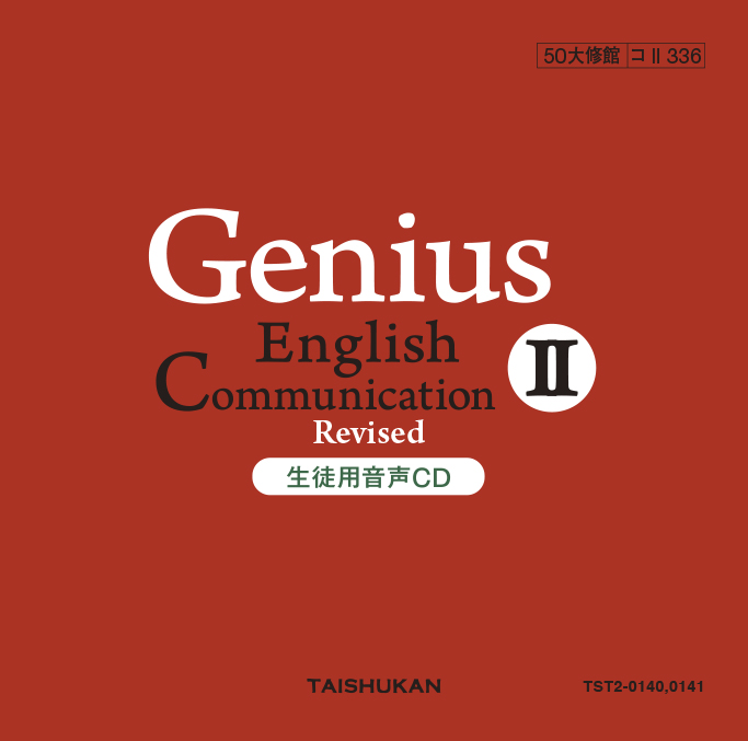 Genius English Communication II Revised 生徒用音声CD｜準拠副教材