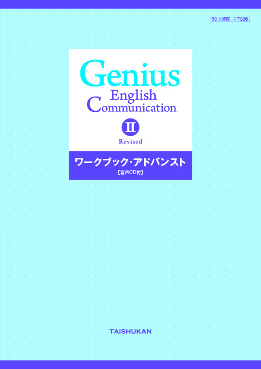 Genius English Communication II Revised ワークブック・アドバンスト ...