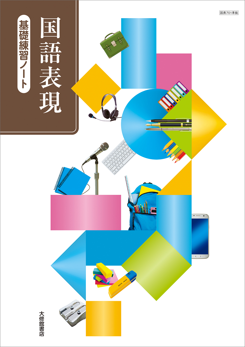 国語表現 基礎練習ノート｜準拠副教材一覧｜高校国語｜株式会社大修館