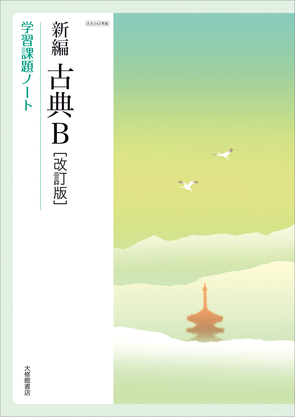 新編 古典B (古B313) / 大修館書店