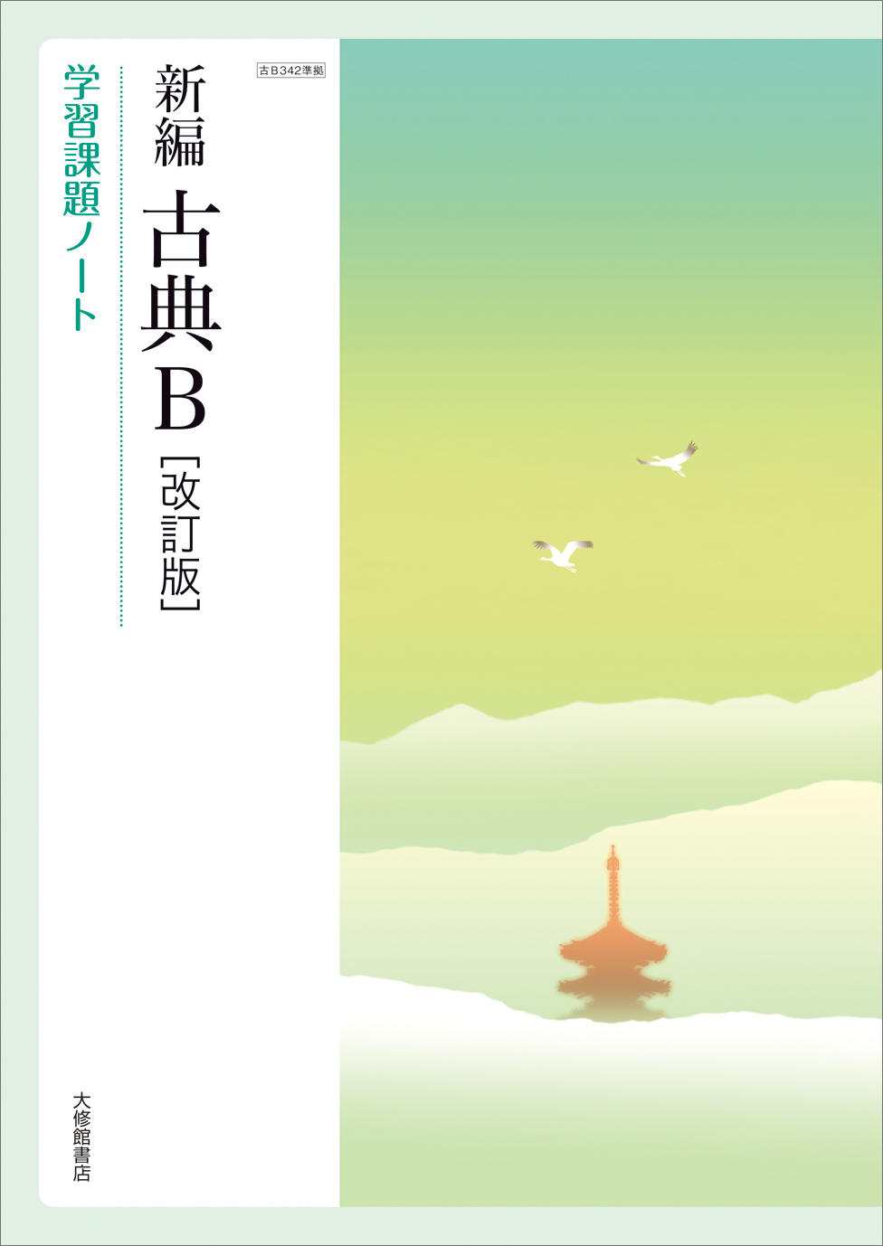 新編古典B 改訂版 学習課題ノート 解答・解説編 付属 大修館書店 ...