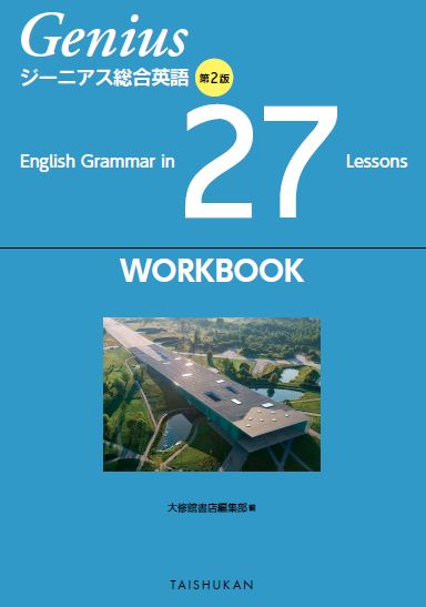 ジーニアス総合英語 第２版 English Grammar in 27 Lessons WORKBOOK