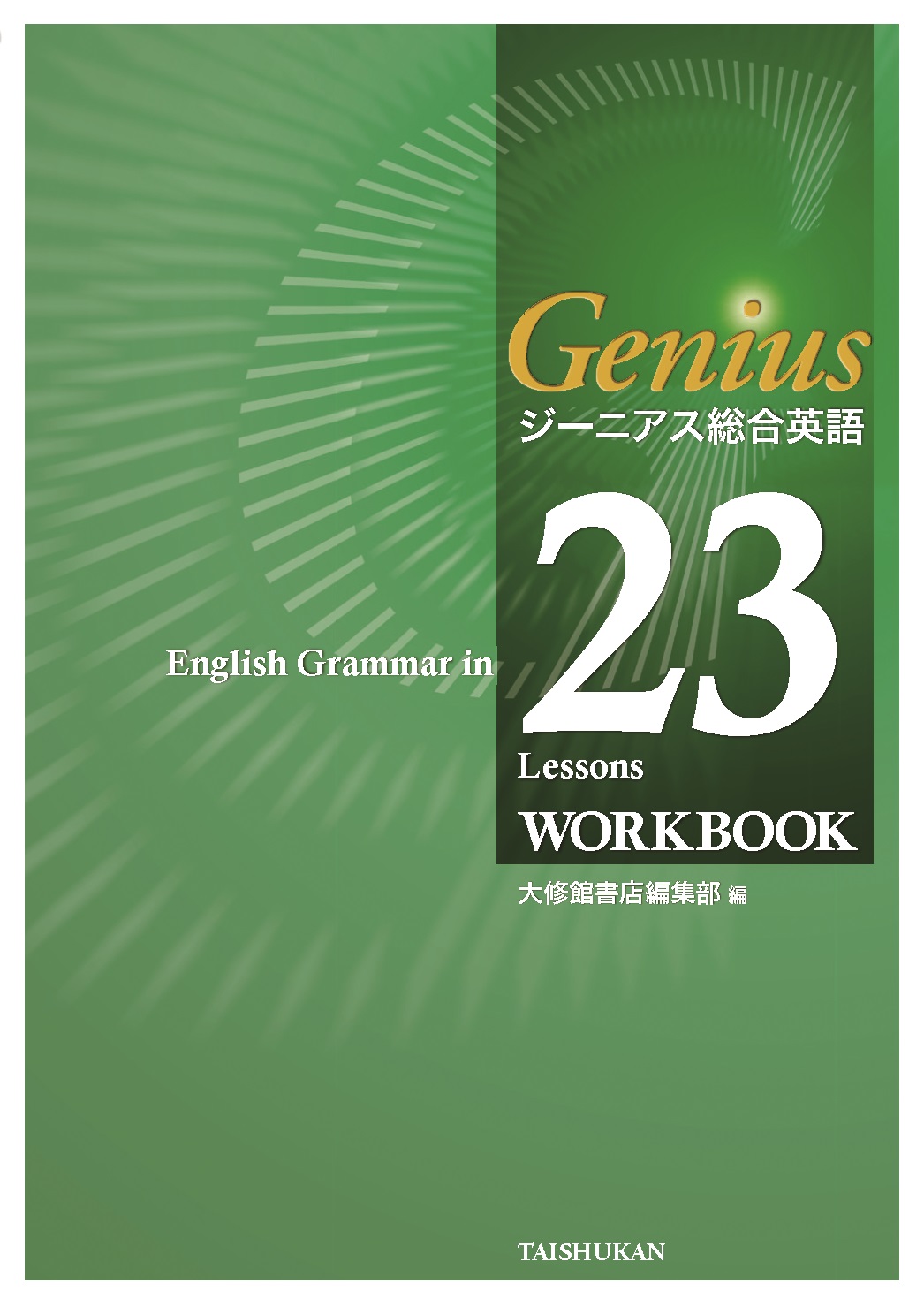 ジーニアス総合英語 English Grammar in 23 Lessons WORKBOOK｜副教材