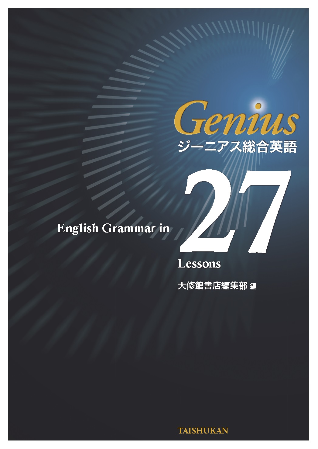 ジーニアス総合英語 English Grammar in 27 Lessons｜副教材一覧｜高校