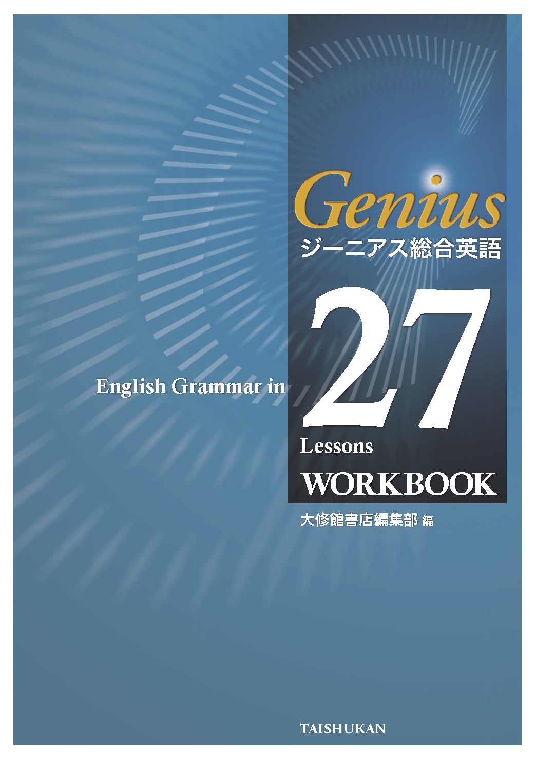 ジーニアス総合英語 English Grammar in 27 Lessons WORKBOOK｜副教材一覧｜高校英語｜株式会社大修館書店  教科書・教材サイト