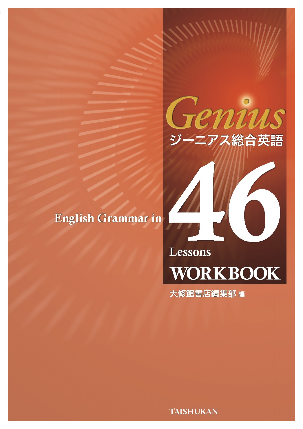 ジーニアス総合英語 English Grammar in 46 Lessons WORKBOOK｜副教材