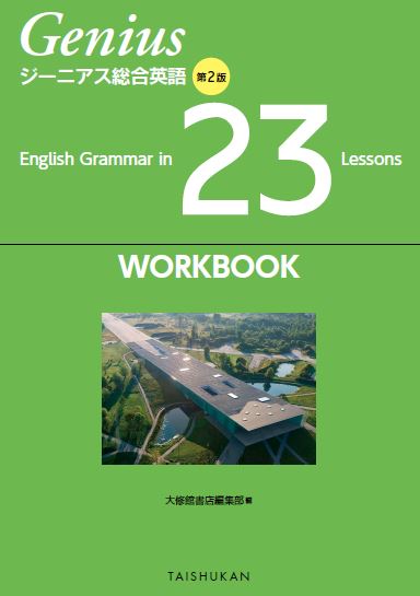 ジーニアス総合英語 第２版 English Grammar in 23 Lessons WORKBOOK