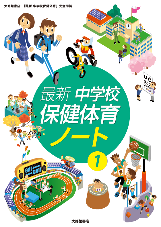 最新 中学校保健体育ノート① 準拠副教材一覧｜中学保体｜株式会社大修