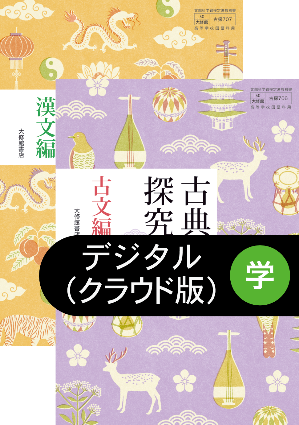 新編古典探求/精選古典探求古文編/漢文編-