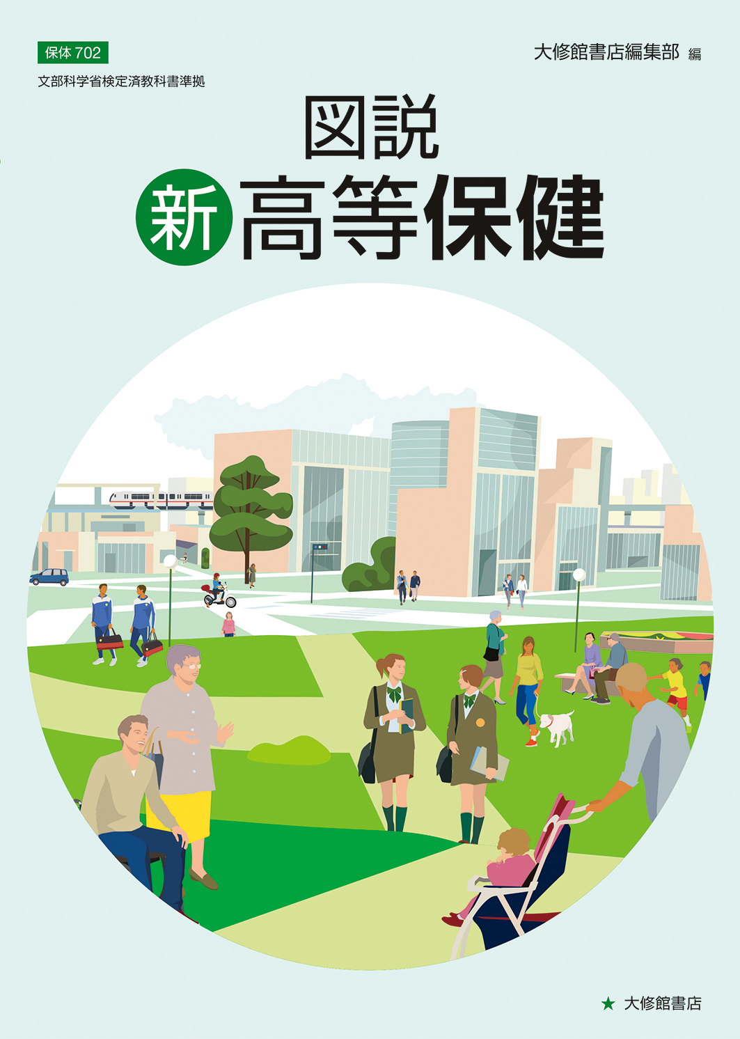 図説 新高等保健 準拠副教材一覧｜高校保体｜株式会社大修館書店