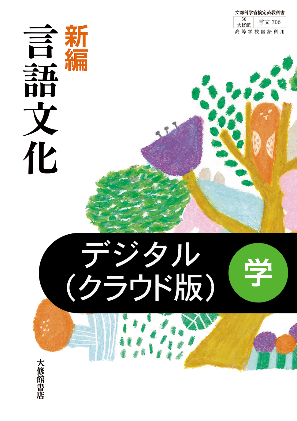 新編 言語文化 学習者用デジタル教科書｜準拠副教材一覧｜高校国語 ...