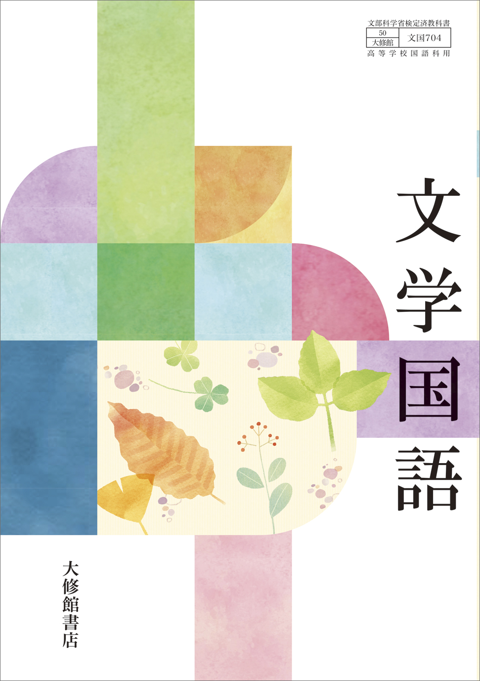 文学国語｜教科書一覧｜高校国語｜株式会社大修館書店 教科書・教材サイト