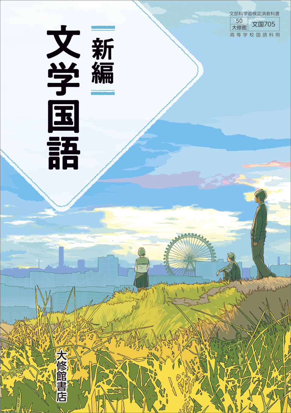 新編古典B　 高等学校国語科用　文部科学省検定済教科書　（2/東書/古B301） [−]