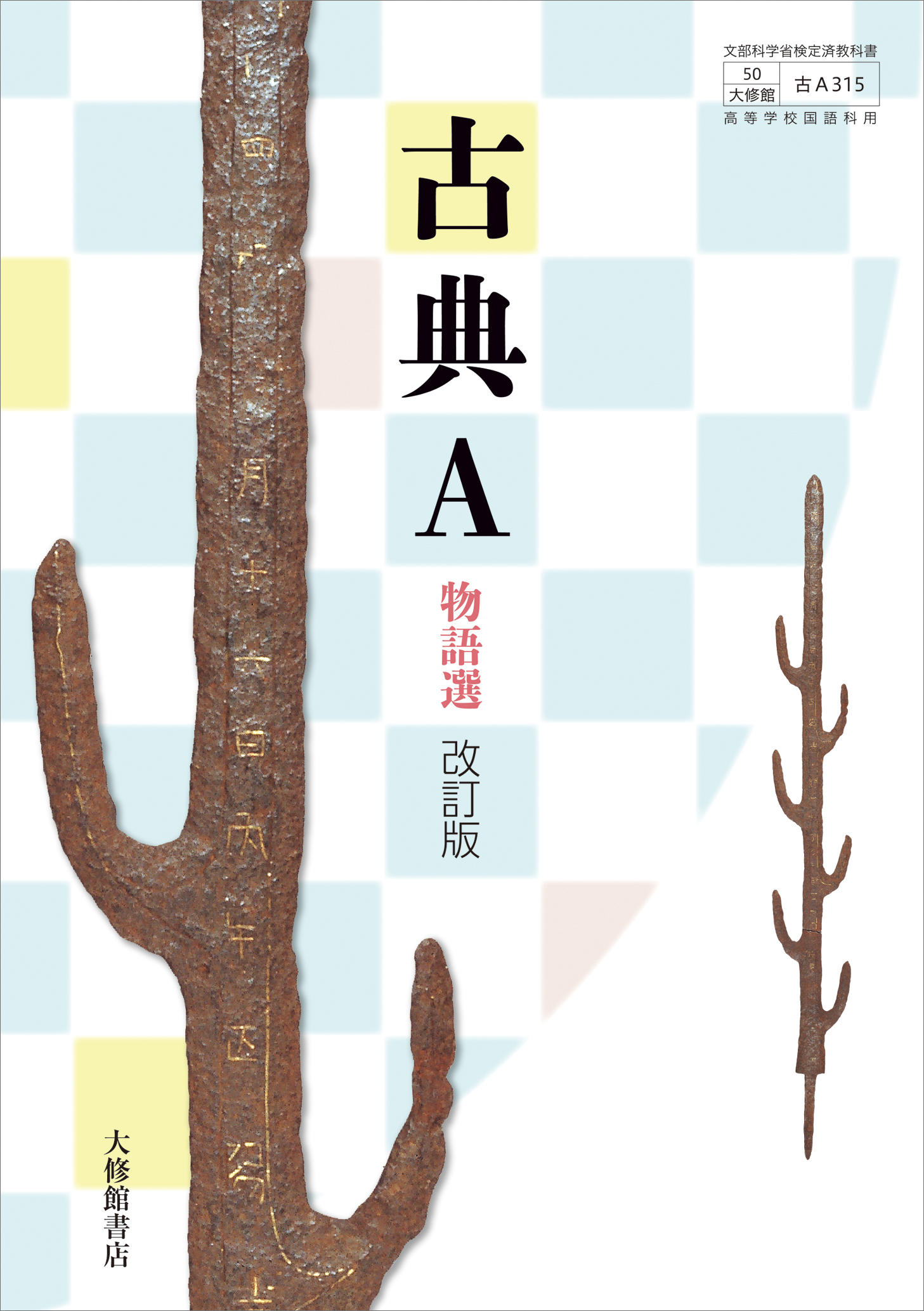 古典A 物語選 改訂版｜教科書一覧｜高校国語｜株式会社大修館書店