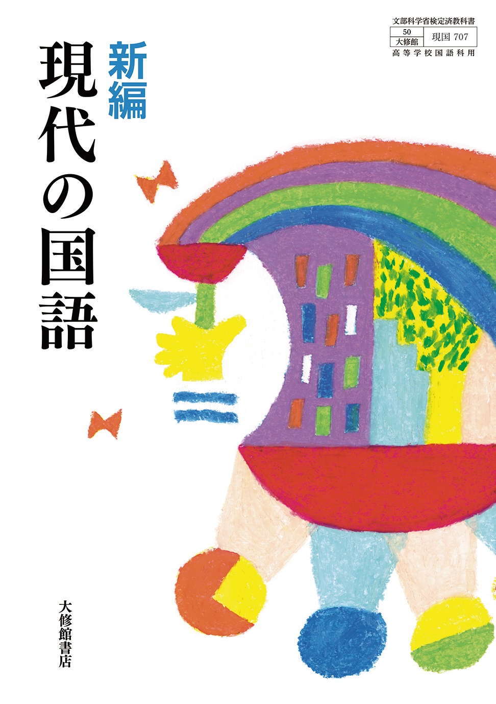 新編 現代の国語｜教科書一覧｜高校国語｜株式会社大修館書店 教科書