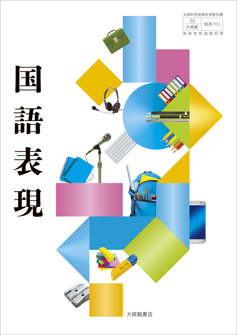 国語表現｜教科書一覧｜高校国語｜株式会社大修館書店 教科書・教材サイト